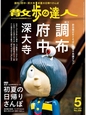 cover image of 散歩の達人_2018年5月号